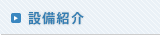 設備紹介