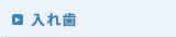 入れ歯